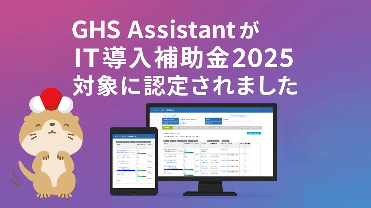 GHS AssistantがIT導入補助金2025に認定されました